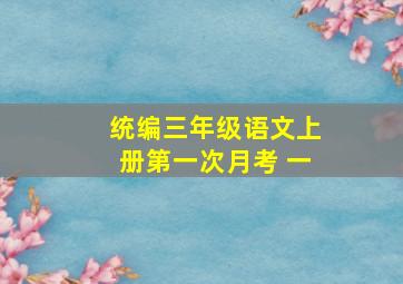 统编三年级语文上册第一次月考 一